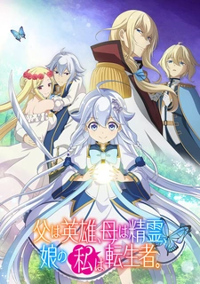 Мой отец — герой, моя мать — дух, а я перерождённая их дочерью